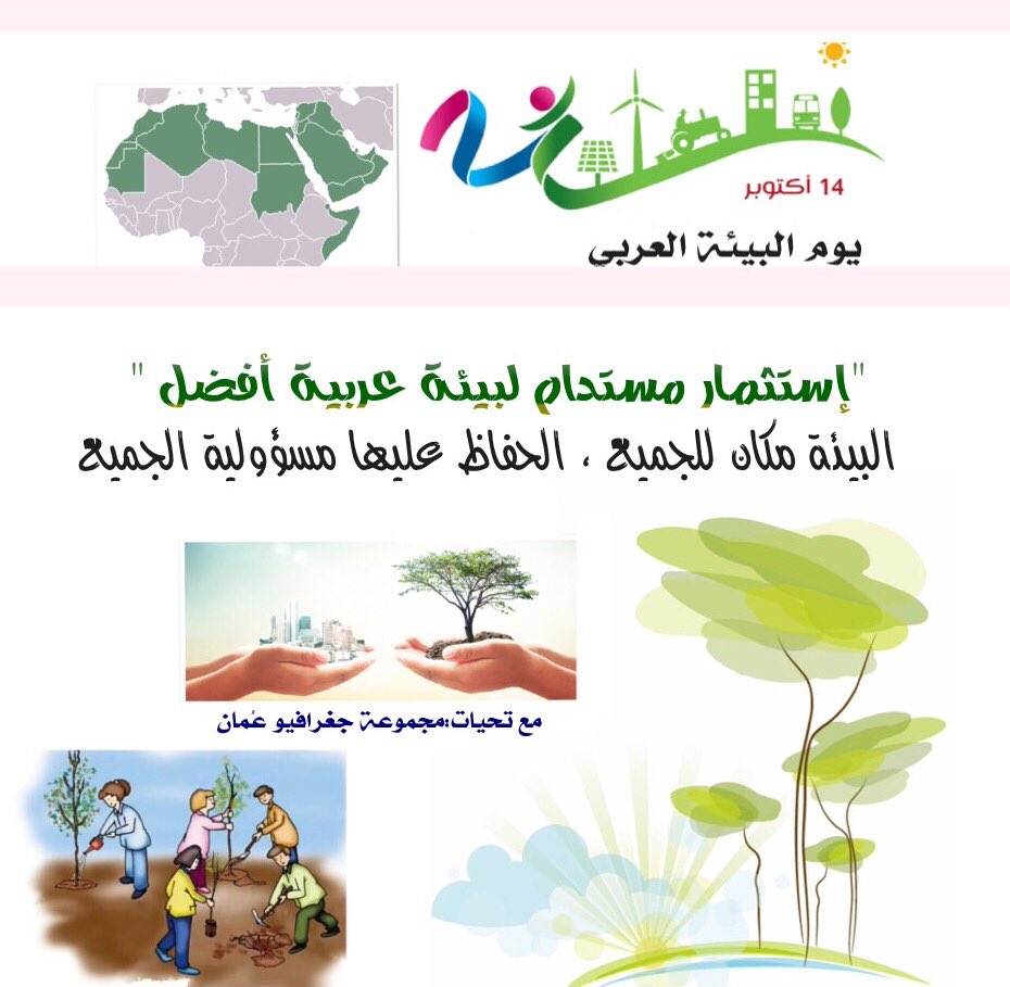 Geograp19407916's tweet photo. "معاً لبيئة عربية أفضل ،المحافظة على إستدامتها مسؤولية الجميع"
#يوم_البيئة_العربية https://t.co/9TAjdTdo5g