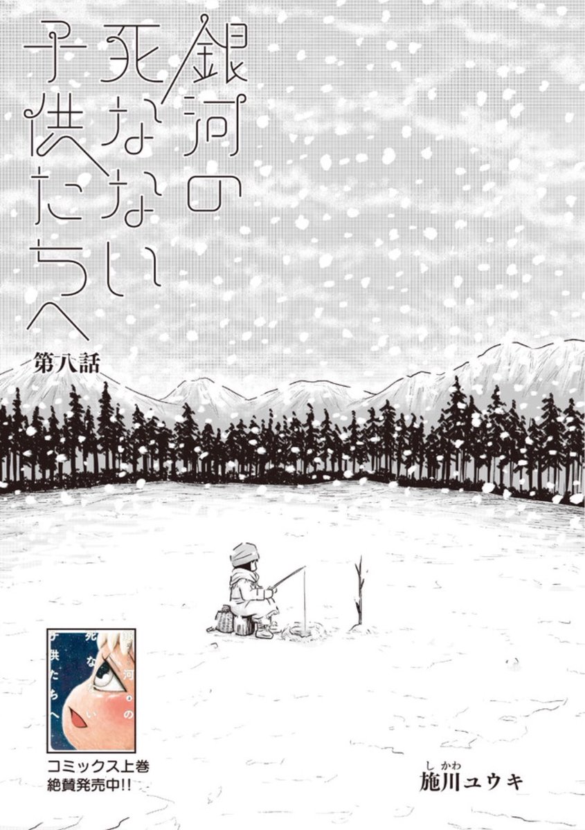 『銀河の死なない子供たちへ』の最新話、配信されました！
上巻の続きです。コミックス買うなら今…！

★ＣＷ https://t.co/W2nC3zFXtg
★ニコ静  