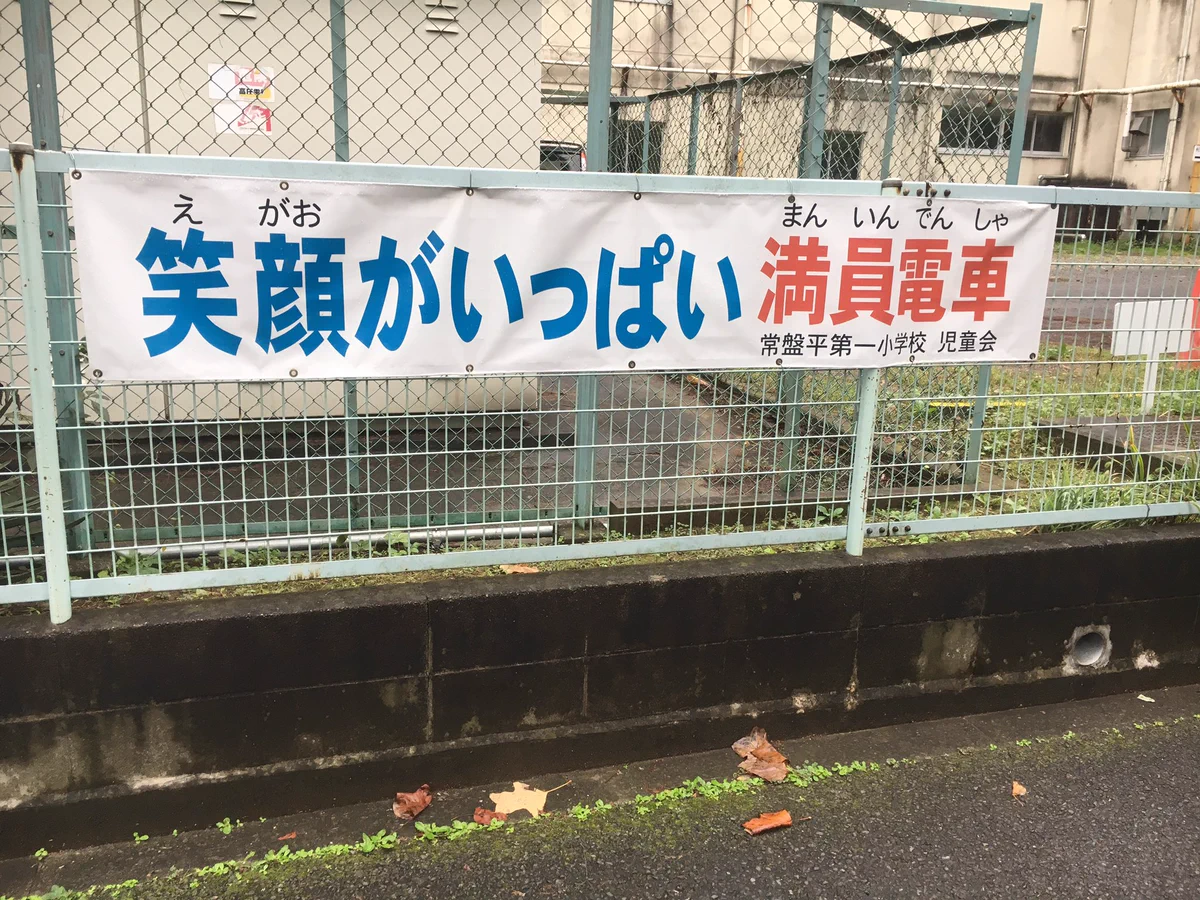 強烈な皮肉？小学生の考えたスローガンが電車通勤の大人に痛恨のダメージｗｗｗ