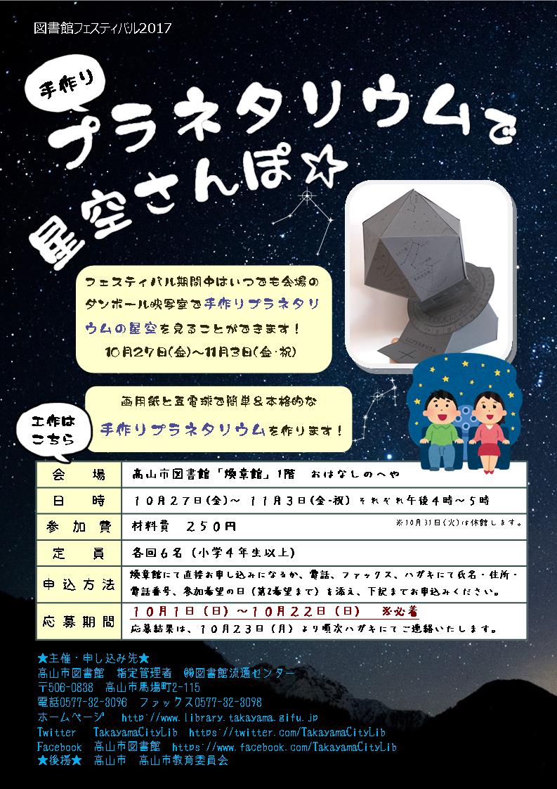 高山市図書館 Twitterissa 10月27日 金 11月3日 金 祝 に 手作りプラネタリウムで星空さんぽ を開催します ダンボール製の ドームの中でプラネタリウムを楽しむことができます 画用紙と豆電球で映写機を作る工作教室も開催します 事前申込 材料費250円が