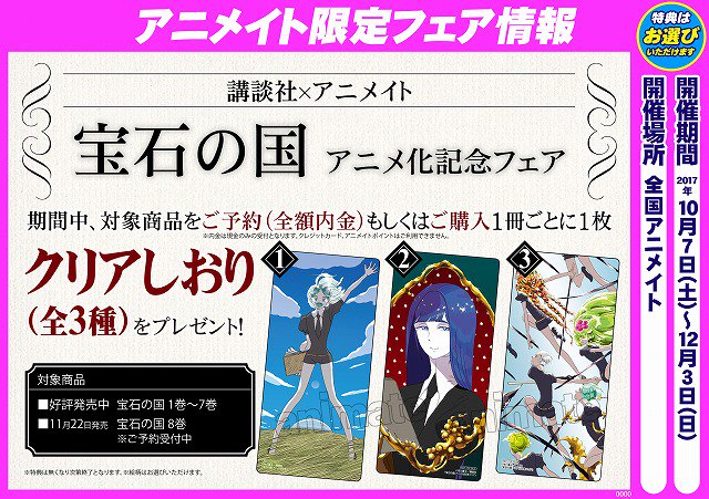 アニメイト千葉 フェア情報 アニメイトでは 宝石の国アニメ化記念フェア を絶賛開催中ナッツ 宝石の国 コミック１ ７巻 が対象ナッツ また 8巻を全額内金予約でも特典がもらえちゃうのでこの機会に予約がオススメナッツ 気になる特典は クリア