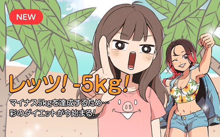 「レッツ！－5kg！」の画像検索結果