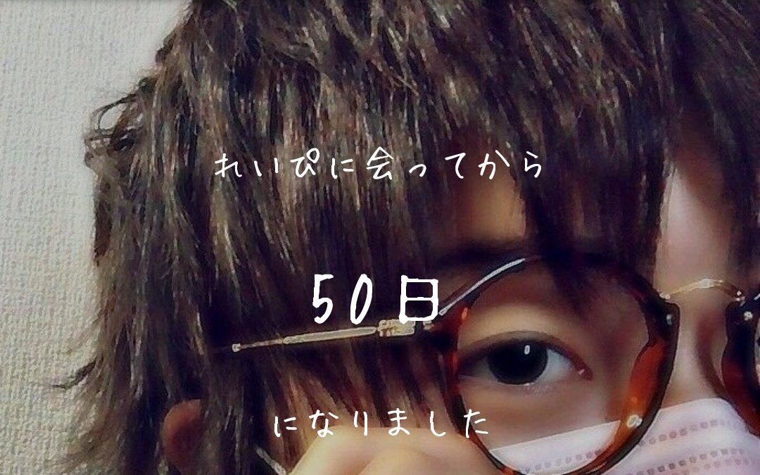 tai_hiro810's tweet photo. れいぴに会ってから50日♡
#Reifam https://t.co/m1HgRWRtlF