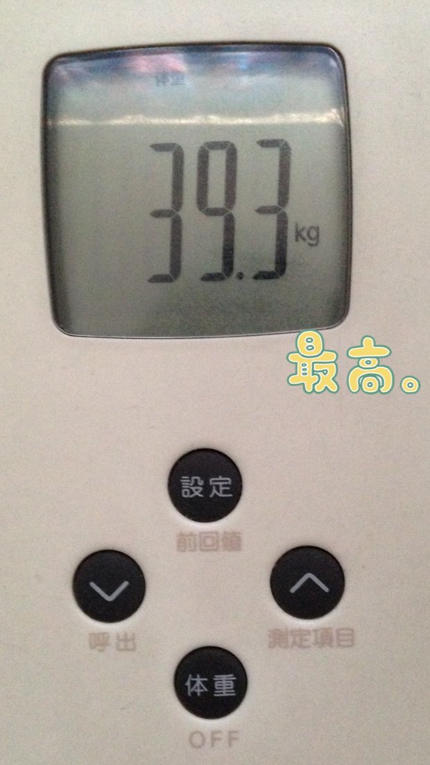 体重軽い