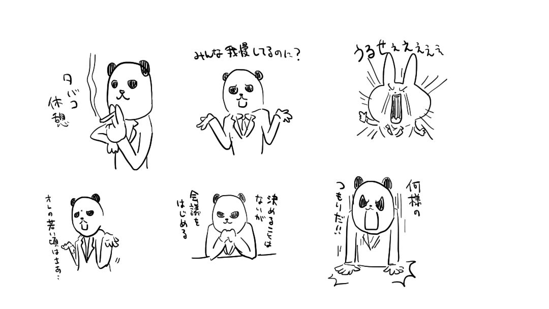 日本企業に勤めるパンダのLINEスタンプ今の所の案まとめ
こんなのどう!?っていう案がもしあったら教えてください! 