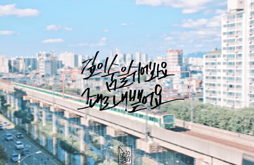 Seio1204's tweet photo. #캘리그라피 #한숨 https://t.co/W8DV8RtOeV