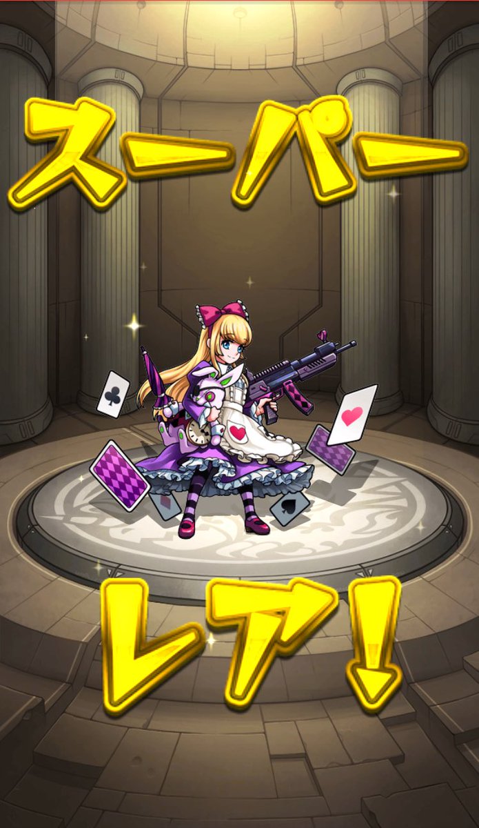 monst_sanapacho's tweet photo. 我慢できずに引いたらついに、長年の念願のアリスちゃまにデアッタァァァ。長かったよ、、_(:3」∠)_
#あとはミロク https://t.co/k8bN2kHJmB