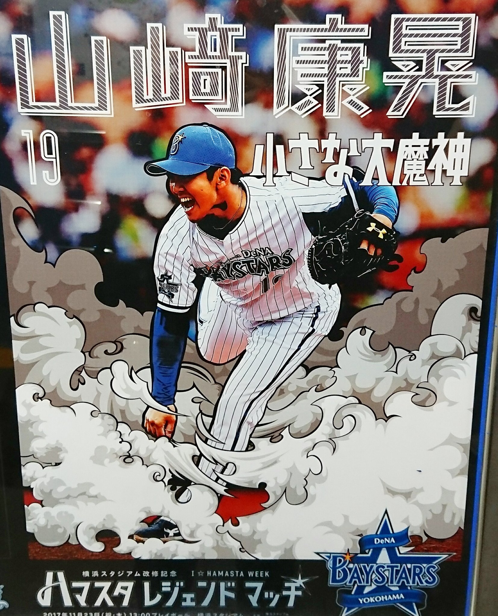 わかめ ハマスタレジェンドマッチのポスター デザインすべてカッコいい 売ってくれるなら 絶対買うのに T Co Qp4wwmciks Twitter わかめ ハマスタレジェンドマッチのポスター デザインすべてカッコいい 売ってくれるなら 絶対買うのに T Co Qp4wwmciks Twitter