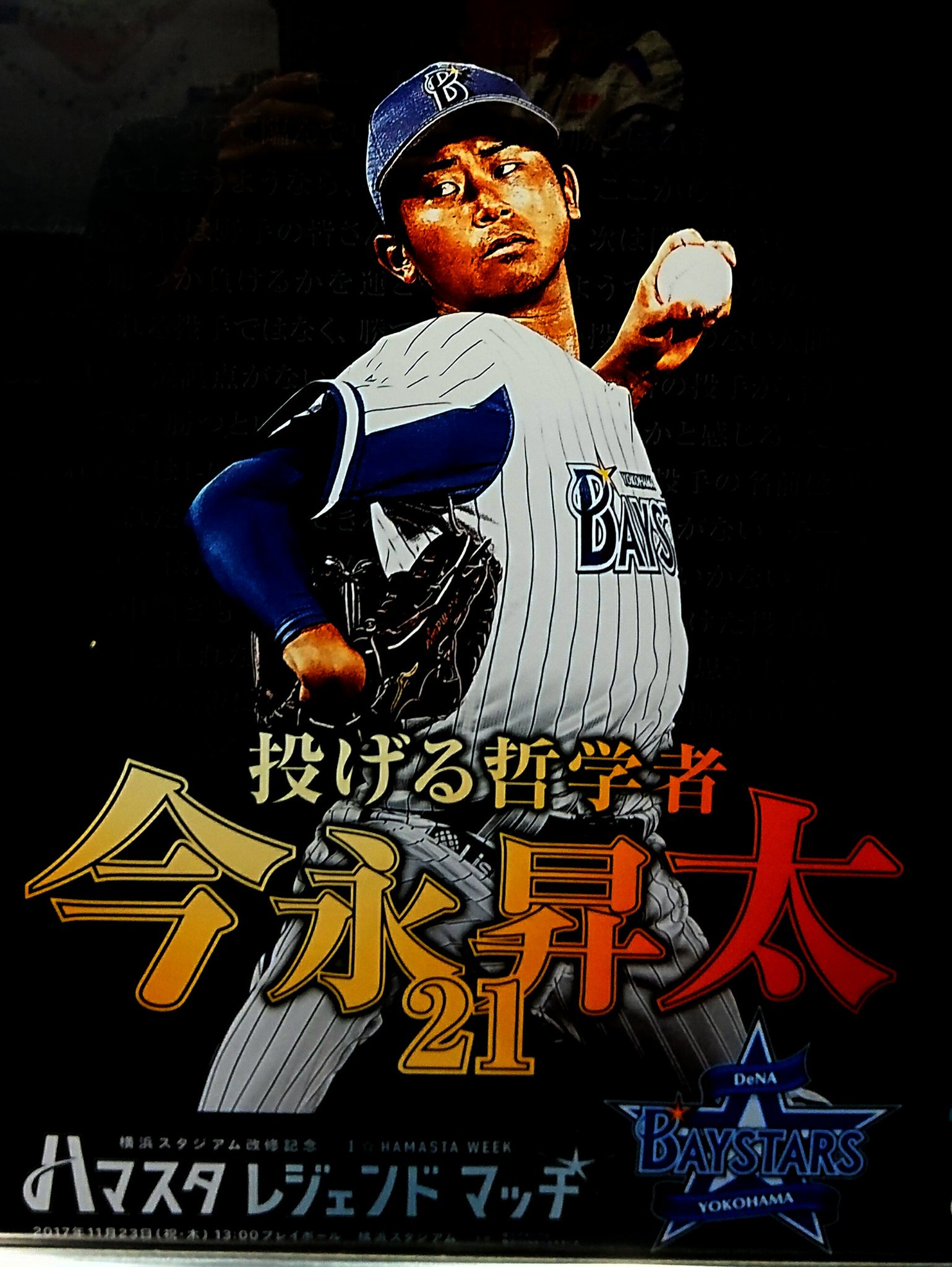 わかめ En Twitter ハマスタレジェンドマッチのポスター デザインすべてカッコいい 売ってくれるなら 絶対買うのに T Co Qp4wwmciks Twitter