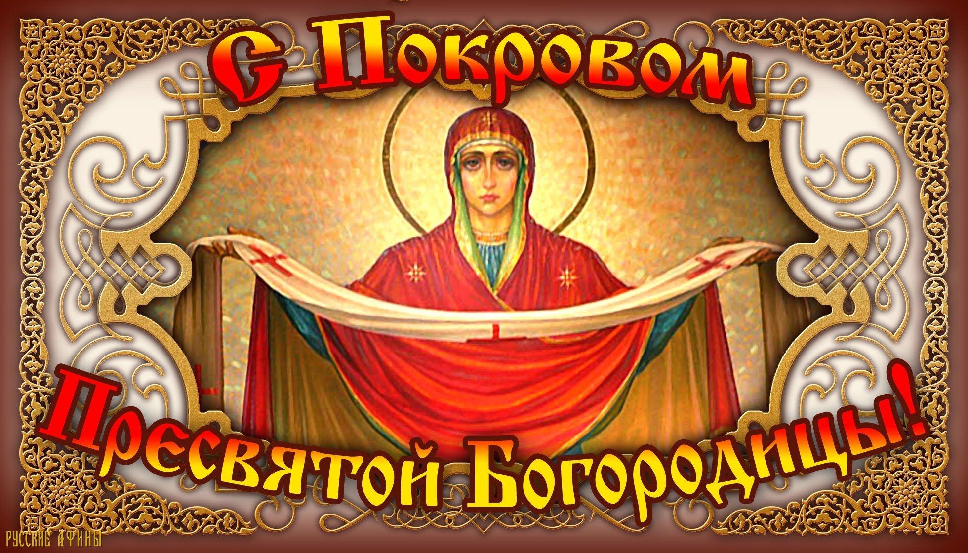 описание полезные открытки с праздником покров пресвятой богородицы сегодня будем оспаривать это