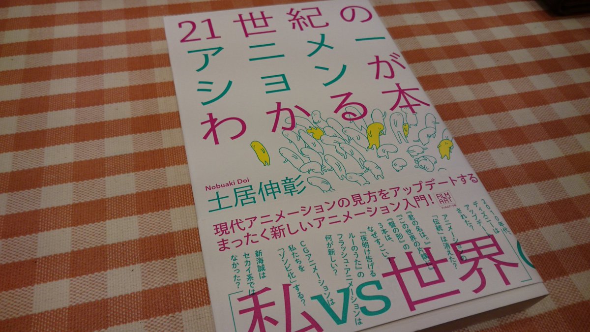 kaoru 土居伸彰 21世紀のアニメーションがわかる本 作品が 作家の個人的リアリティーであることと 大ヒットアニメーション であることの間に歴然とあった垣根が世界のアートアニメーションシーンでぼやけ始めて 去年は 君の名は この世界の