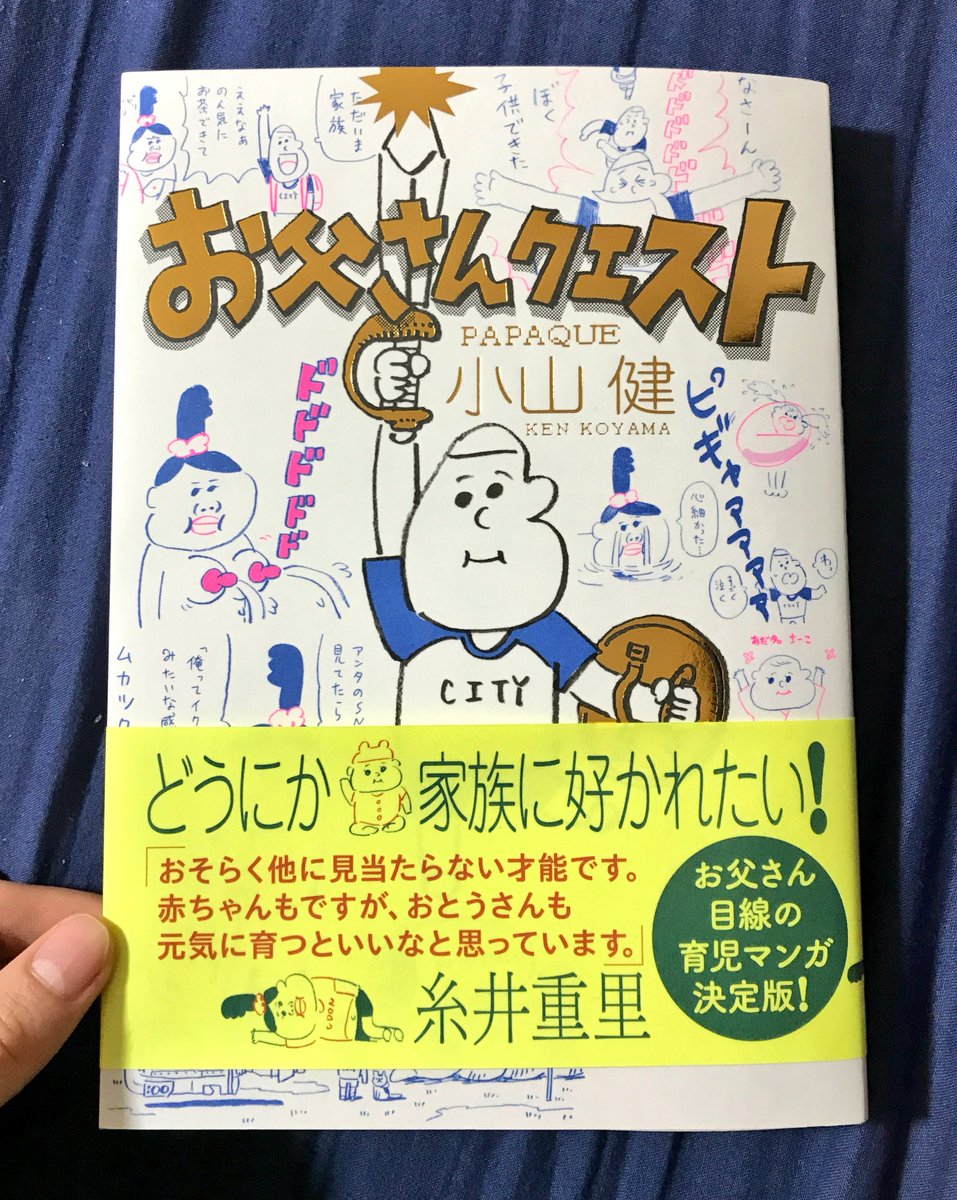 小山さんのお父さんクエスト読んだ、些細な気持ちを漫画にするのがすごくうまくて嫉妬です、、、さち子さんのインタビューが載っているのでさち子さんファン必買 