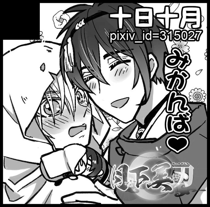 ようやくサークルカット描いた、月下4参加します～ 