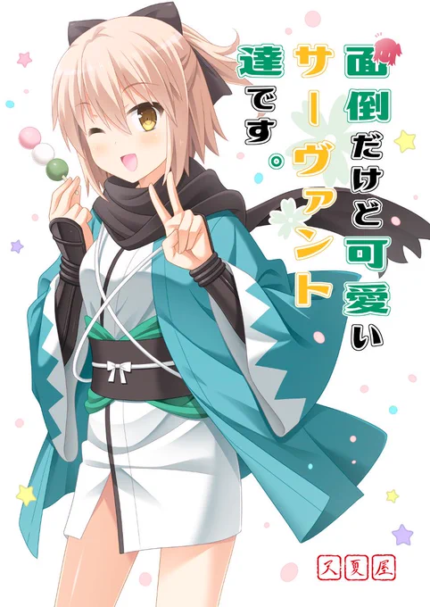 秋のFGO本、面倒だけど可愛いサーヴァント達によるガールズコメディ漫画
10月15日ごろより委託開始です。
【メロン】https://t.co/IDI4GwVEv3
【とら】https://t.co/jmKIi0zmir 
