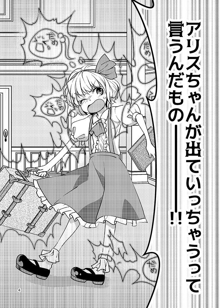 【秋季例大祭】型K式 新刊②
『アリスレス症候群』300円
子離れ出来ない神綺様と独り立ちしたいアリスが二人で大騒ぎする本です。夢子さんが可哀想です。 