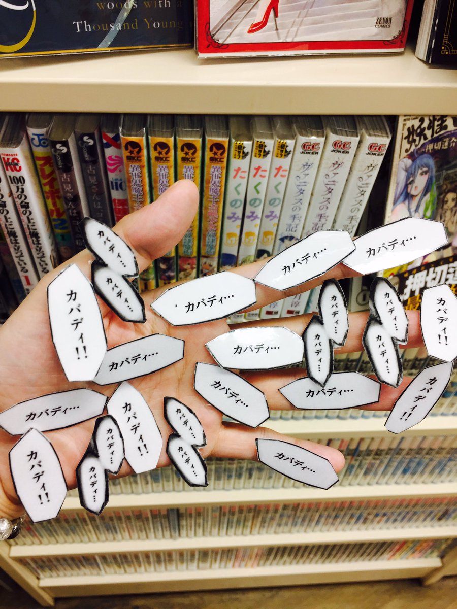 まんがの図書館ガリレオ 三軒茶屋 בטוויטר 灼熱カバディ 裏サンフェア 今日で終了しました たくさんのお客様に 灼カバの素晴らしさを伝えることができて感無量 ここで短歌を一首 本棚を彩っていた カバディ のシールを剥がす指先の熱 三軒茶屋 漫画