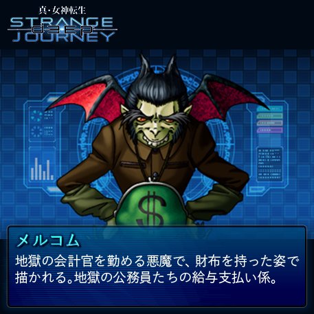 悪魔全書コンプ‼️】真・女神転生 DEEP STRANGE JOURNEY - e