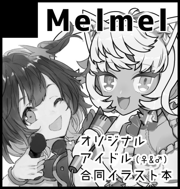 11/5 北海道COMITIA7 スペースH23 サークルMelmel
イラスト合同本を出します!宇宙×アイドルをテーマにキャラをデザインしてイラストを描きました
初参加です よろしくお願いします～(ツリーにちょっとした詳細)
#北ティア 