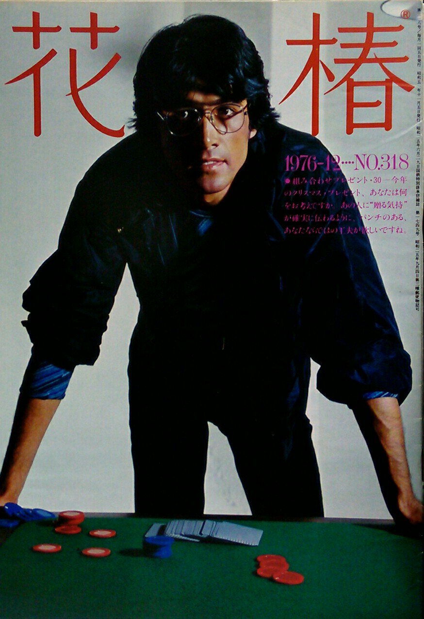 文献書院 ブンケンロックサイド 花椿 1976年12月 No 318 表紙 草刈正雄 ナディア コマネチ イラスト ダギー フィールド 金子國義 横尾忠則 研ナオコ他入荷 T Co Njbmxnr2nf こちらからご購入になれます 文献書院 Amp ブンケンロックサイド 文献書院 ブンケンロックサイド 花椿 1976年12月 No 318 表紙 草刈正雄 ナディア コマネチ イラスト ダギー フィールド 金子國義 横尾忠則 研ナオコ他入荷 T Co Njbmxnr2nf こちらからご購入になれます 文献書院 Amp ブンケンロックサイド