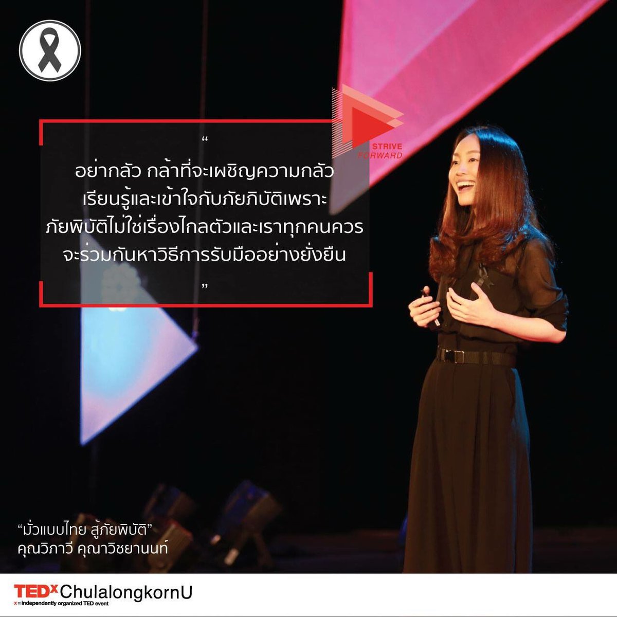 TEDxChula's tweet photo. "อย่ากลัว กล้าที่จะเผชิญความกลัว เรียนรู้และเข้าใจกับภัยพิบัติ เพราะภัยพิบัติไม่ใช่เรื่องไกลตัวและเราทุกคนควรจะร่วมกันหาวิธีการรับมืออย่างยั่งยืน" #น้ําท่วม #TEDxChula https://t.co/hJVaaf8LWO