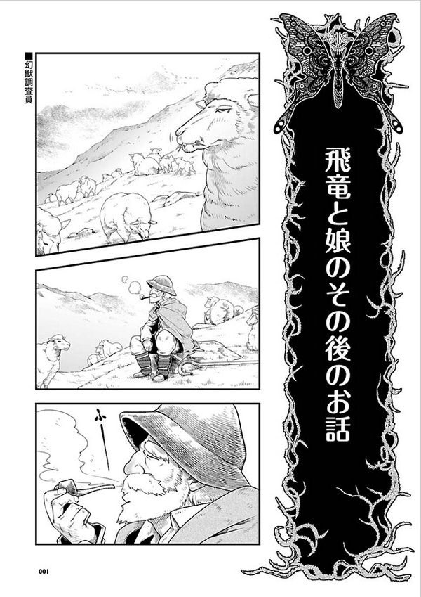 綾里けいし 2 25 終焉ノ花嫁3巻発売 幻獣調査員 コミカライズ3話 バジリスクの卵 公開記念に星野倖一郎先生が可愛らしいフェリを描き下ろしてくださいました ありがとうございます 本編は 飛竜と娘 の後日談と 遂に占いばあばの登場です よろしく