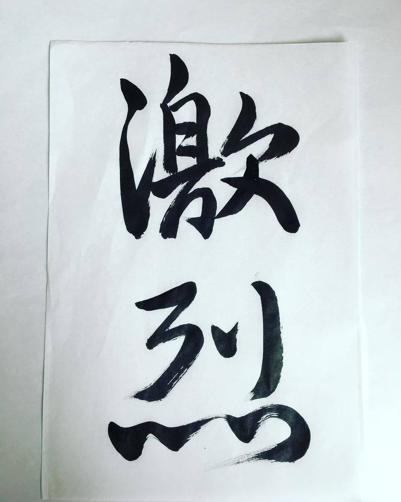 yvanneteo's tweet photo. Day 14: #fierce #inktober2017 #inktober #chinesecalligraphy #runningscript 😕 😖 https://t.co/pb4ej1KIe0 https://t.co/unkjeZbt7S