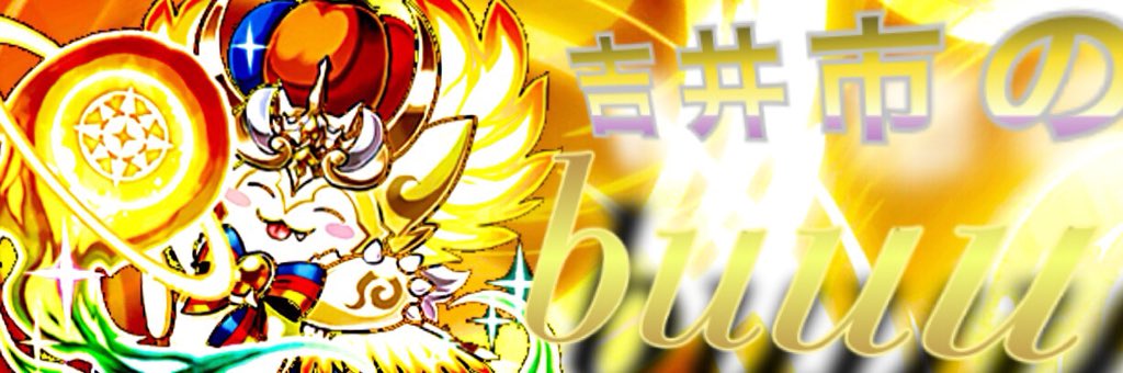 ট ইট র 吉井市のbuuu パズドラ Idony4 さんにヘッダー作ってもらいました しかもクオリティが高すぎる めちゃくちゃありがとうございました 凄くいい人なんで是非フォローしてください 拡散希望 パズドラ アイコン作成 ヘッダー作成