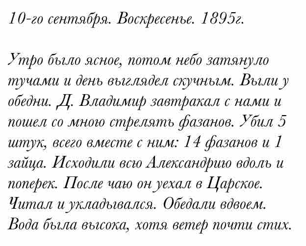 10-го сентября. Воскресенье. 1895г.

Утро было ясное, потом небо затянуло тучами и день выгляде... #CollapsarMobile