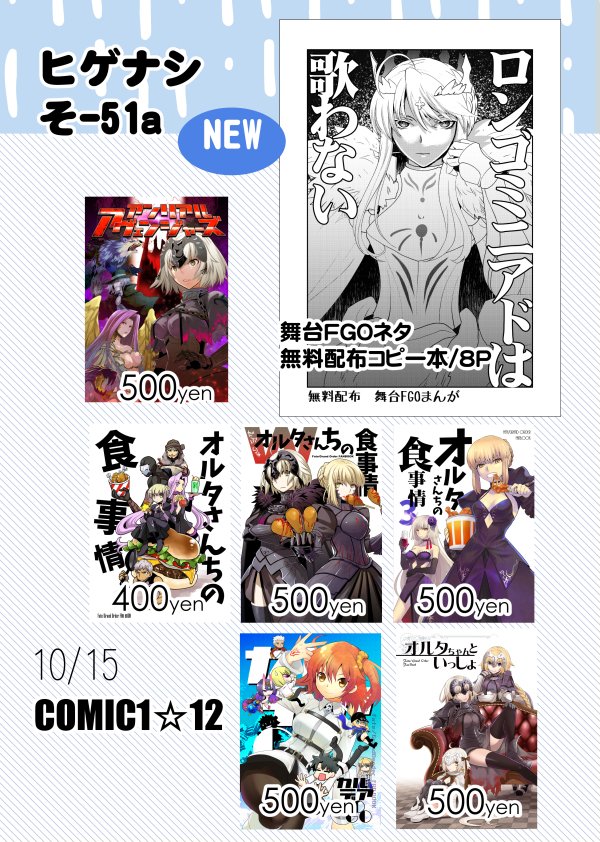ギリギリなんですが明日のコミ1のお品書きです。新刊は舞台FGOネタの無配コピー本になります。あと在庫整理して昔の再録本とか少しだけ出てきましたので再録今まで発行したの全部持って行きます。 