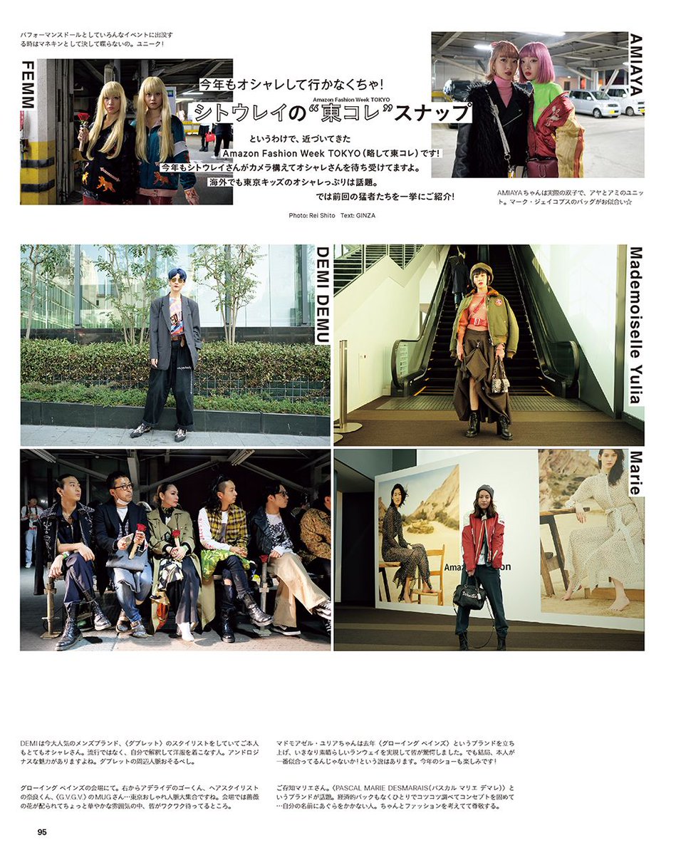 Ginza Na Twitteru というわけで 近づいてきたamazon Fashion Week Tokyo 略して東コレ です 今年も シトウレイ さんがカメラ構えてオシャレさんを待ち受けてますよ 海外でも東京キッズのオシャレっぷりは話題 では前回の猛者たちを一挙にご紹介 最新号を