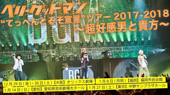 ARIGATOMUSIC14's tweet photo. ♻️拡散♻️
#ベリーグッドマン
”てっぺんとるぞ宣言”ツアー2017-2018
〜 #超好感男と貴方 〜

🎫チケット発売中🎧

12/29大阪
12/30大阪
1/8福岡
1/14愛知
1/27東京

チケットの購入はお早めに🌻
https://t.co/wbS6C4OMNV https://t.co/MrIwZGyj2M