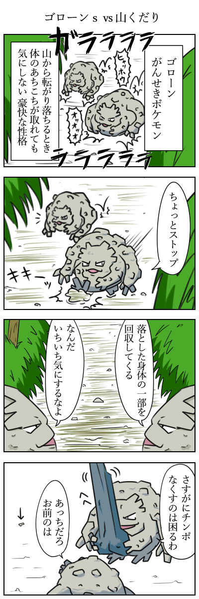 ゴローンvs山くだり
#ポケモン版深夜の真剣お絵描き60分一本勝負 