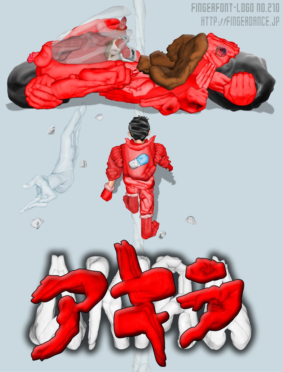 dectken's tweet photo. AKIRA(アキラ)Fingerfont-Logo No.210 手を116使用
#アキラ #akira #大友克洋 #japanimation #ジャパニメーション #handlogo #フィンガーロゴ #手のロゴ https://t.co/PULMTO2EMN