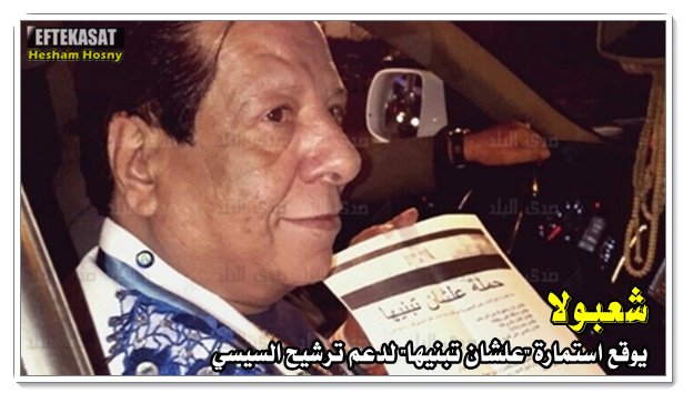 شعبولا :يوقع استمارة "علشان تبنيها" لدعم ترشيح السيسي