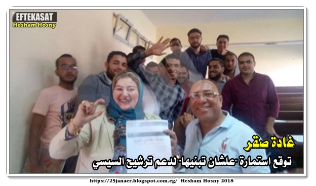غادة صقر  : توقع استمارة "علشان تبنيها" لدعم ترشيح السيسي