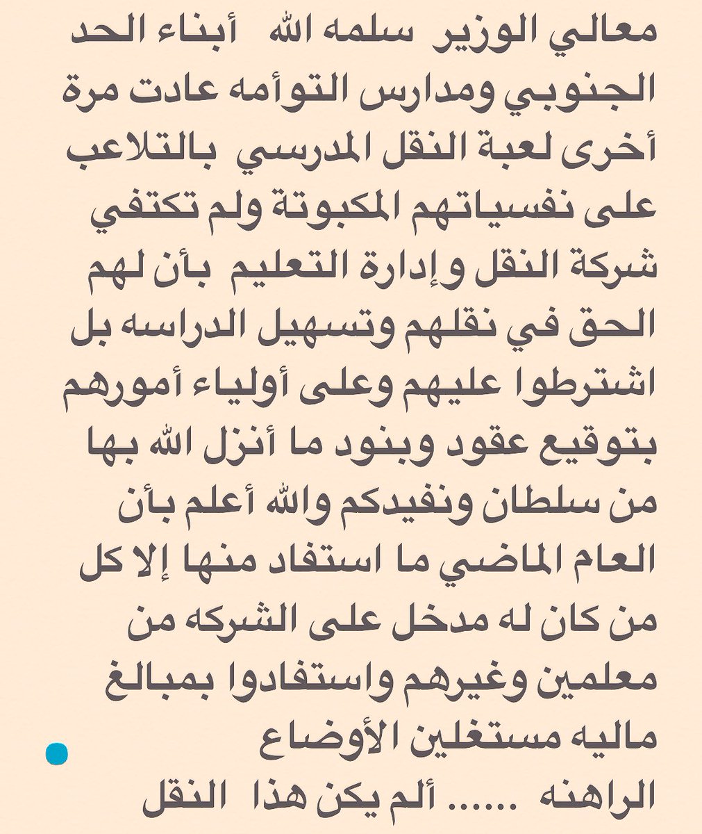asrdhrs4445's tweet photo. معالي وزيرالتعليم أبناءنا وبناتنابالحد الجنوبي امانه وفي ذمتكم من 
شركة النقل وإدارت التعليم  
#الهيئة_الوطنية_لمكافحة_الفساد
@aleissaahmed https://t.co/cBGmJqi5q4