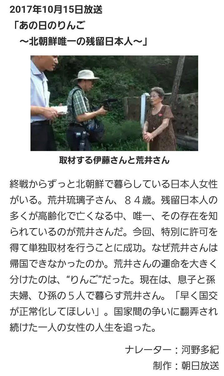 西口 Twitterren テレメンタリー あの日のりんご 北朝鮮唯一の残留日本人 テレビ朝日 10月14日 土 28 30 5 00 終戦後 帰国できずに 北朝鮮 で暮らす残留日本人 その 最後の一人 が荒井琉璃子さん なぜ荒井さんは帰国できなかったのか 西口 Twitterren テレメンタリー あの日のりんご 北朝鮮唯一の残留日本人 テレビ朝日 10月14日 土 28 30 5 00 終戦後 帰国できずに 北朝鮮 で暮らす残留日本人 その 最後の一人 が荒井琉璃子さん なぜ荒井さんは帰国できなかったのか