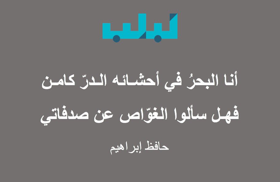 analableb's tweet photo. أنا البحر 😉 - (مع أنّ شاعر النيلين حافظ ابراهيم كان يصف اللغة العربية.) https://t.co/WA2TpGEBQW