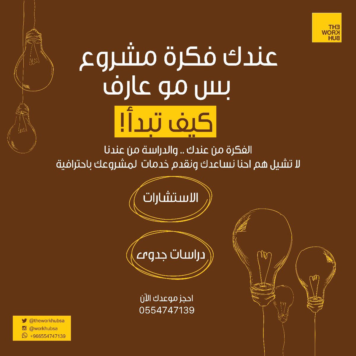 workhubsa's tweet photo. لا تشيل هم احنا راح نساعدك و بنقدم لك افضل الخدمات و الدراسات بكل احترافية. 🔆🙏🏻#مشروع https://t.co/4SVkvGVrVx
