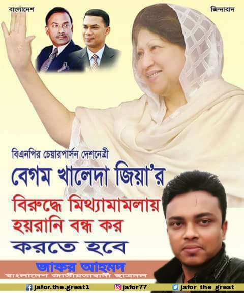 jafor_the_great's tweet photo. দেশনেত্রী বেগম খালেদা জিয়ার বিরুদ্ধে মিথ্যা মামলায় হয়রানি বন্ধ কর, করতে হবে।
@BegumZiaBd
#BegumZia
#KhaledaZia
#Jafor https://t.co/ZBmstkwsqc