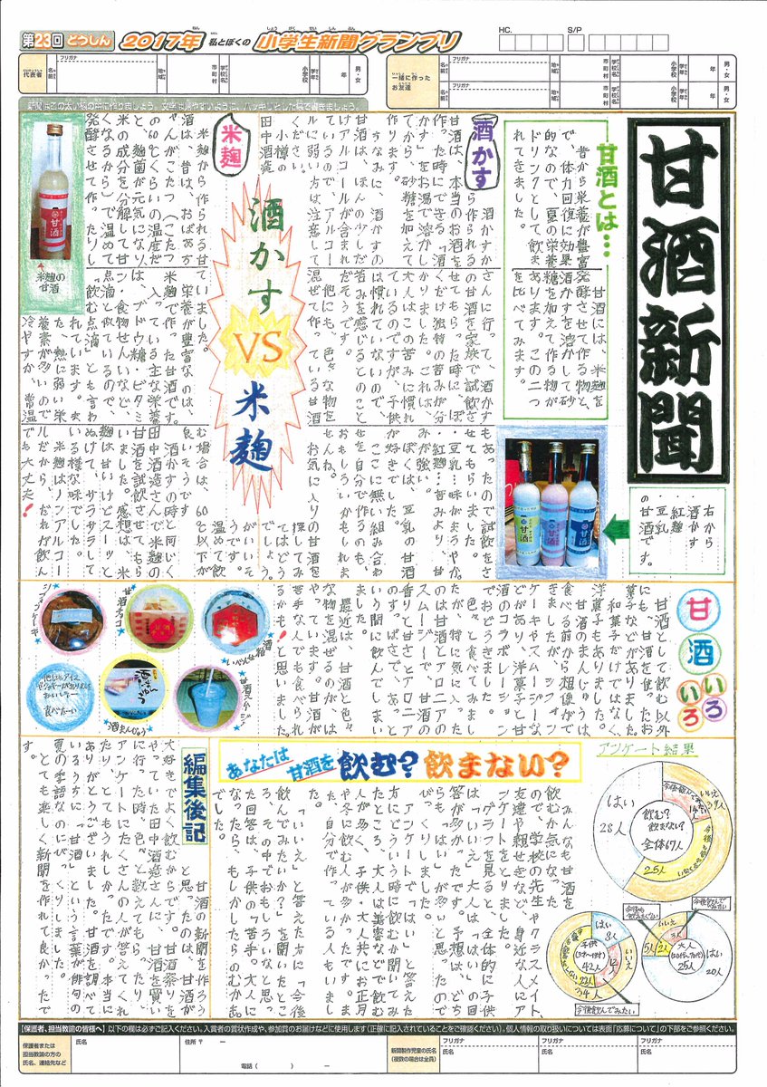 小樽 田中酒造 おはようございます 小樽の田中酒造です 先日 札幌の小学5年生 工藤君から手作りの 甘酒新聞 を頂きました あまりの出来栄えに本店の店内に飾らせていただきました お時間がございましたら ご来店の際にぜひご覧ください 小樽 小樽 田中酒造 おはようございます 小樽の田中酒造です 先日 札幌の小学5年生 工藤君から手作りの 甘酒新聞 を頂きました あまりの出来栄えに本店の店内に飾らせていただきました お時間がございましたら ご来店の際にぜひご覧ください 小樽