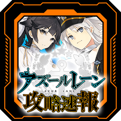 【アズールレーン】アズールレーン勢と繋がりたいwithフレンド募集 アズールレーン攻略速報.com/%e9%80%9f%e5%a… #アズールレーン #アズレン