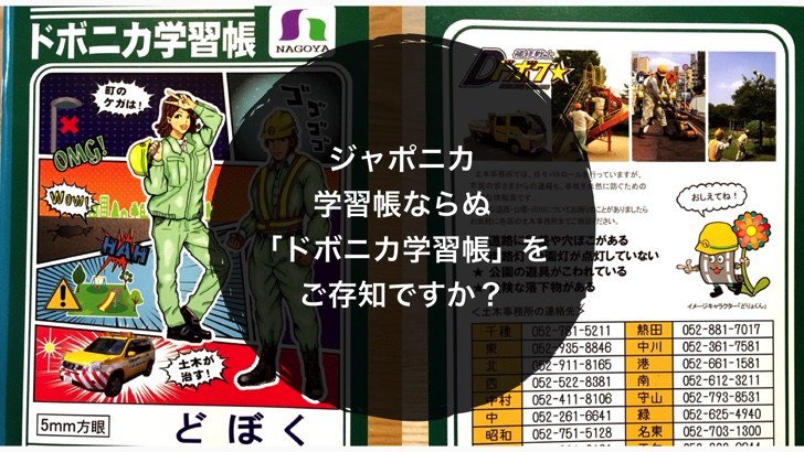 O Xrhsths Akihiro Sto Twitter ジャポニカ学習帳ならぬ ドボニカ学習 をご存知ですか 熱田区 区民まつりの景品でもらった パロディノートですがよく出来てます ドボニカ学習帳 パロディ ウケる T Co Jmx06irohl