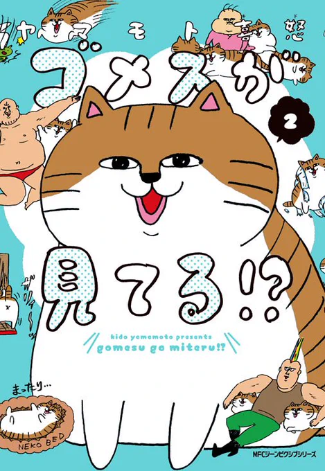 【お知らせ】ゴメスが見てる!?2巻が10/27(金)発売です。各ネット書店さんでも予約受付中です!Amazon→楽天ブックス→オムニ7→ 