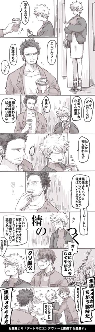 お題箱より「デート中にエンデヴァーと遭遇する轟爆♀」しれっと未来捏造してるのと、女体化にご注意ください。エンデパパは身内認定するとわりと距離近そうかなと思いました 
