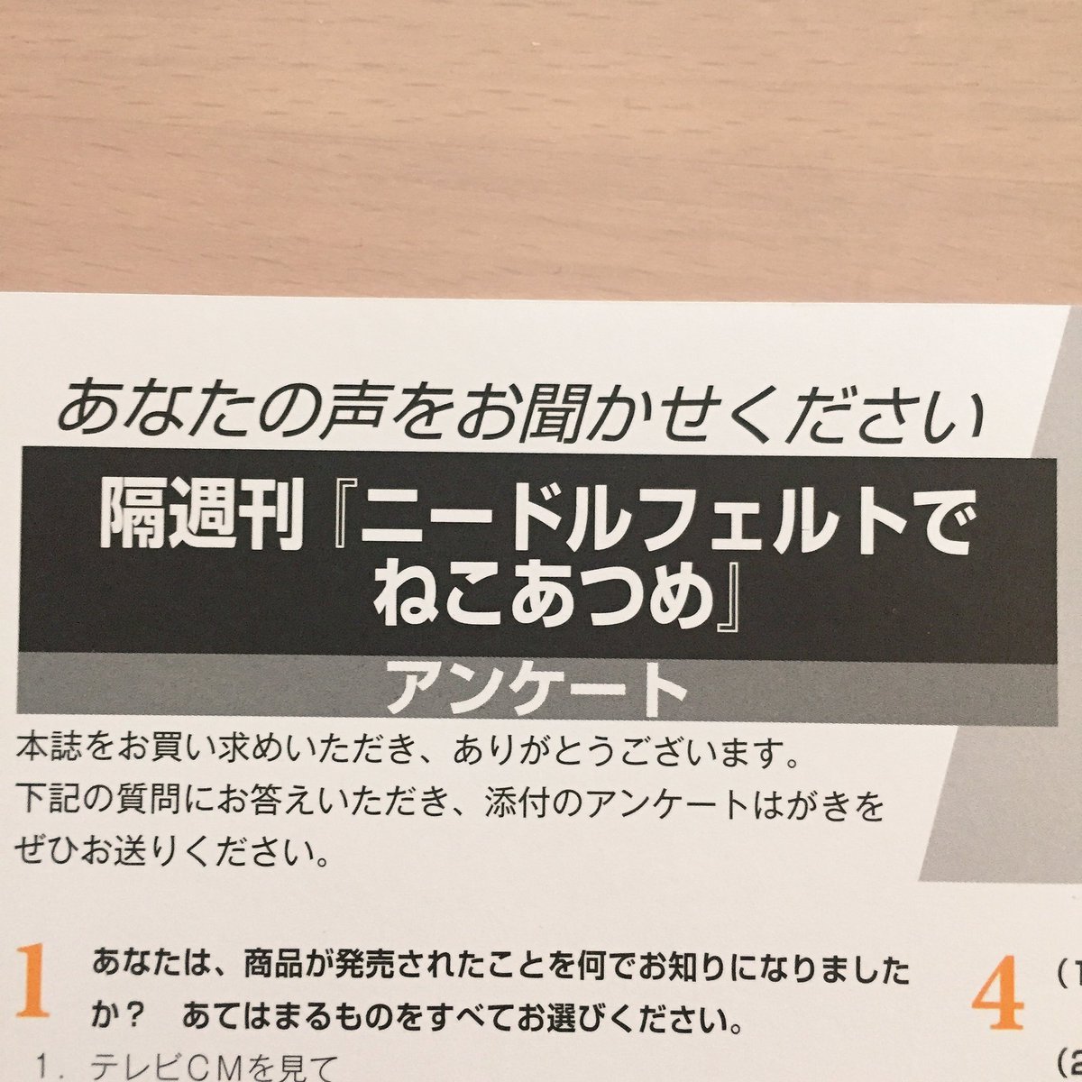 Twitter पर 石田康成 ここだけの話なのでこっそりと 可愛さと値段につられて デアゴスティーニの ねこあつめ 創刊号を購入 フェルトで猫が作れるキットなんだけど 驚いたのは同封の アンケートに答えると図書カードが全員にもらえること 創刊号299円を買って