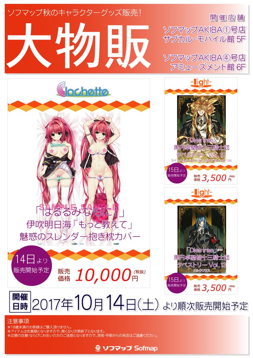 ソフマップ Pcゲーム情報 大物販 クロシェット Light のキャラクターグッズを販売中です はるるみなもに 伊吹明日海 もっと教えて 魅惑のスレンダー抱き枕カバーや Dies Irae 黒円卓聖槍十三騎士団タペストリーvol 12 13を販売中 ソフマップ Pcゲーム情報 大物販 クロシェット Light のキャラクターグッズを販売中です はるるみなもに 伊吹明日海 もっと教えて 魅惑のスレンダー抱き枕カバーや Dies Irae 黒円卓聖槍十三騎士団タペストリーvol 12 13を販売中