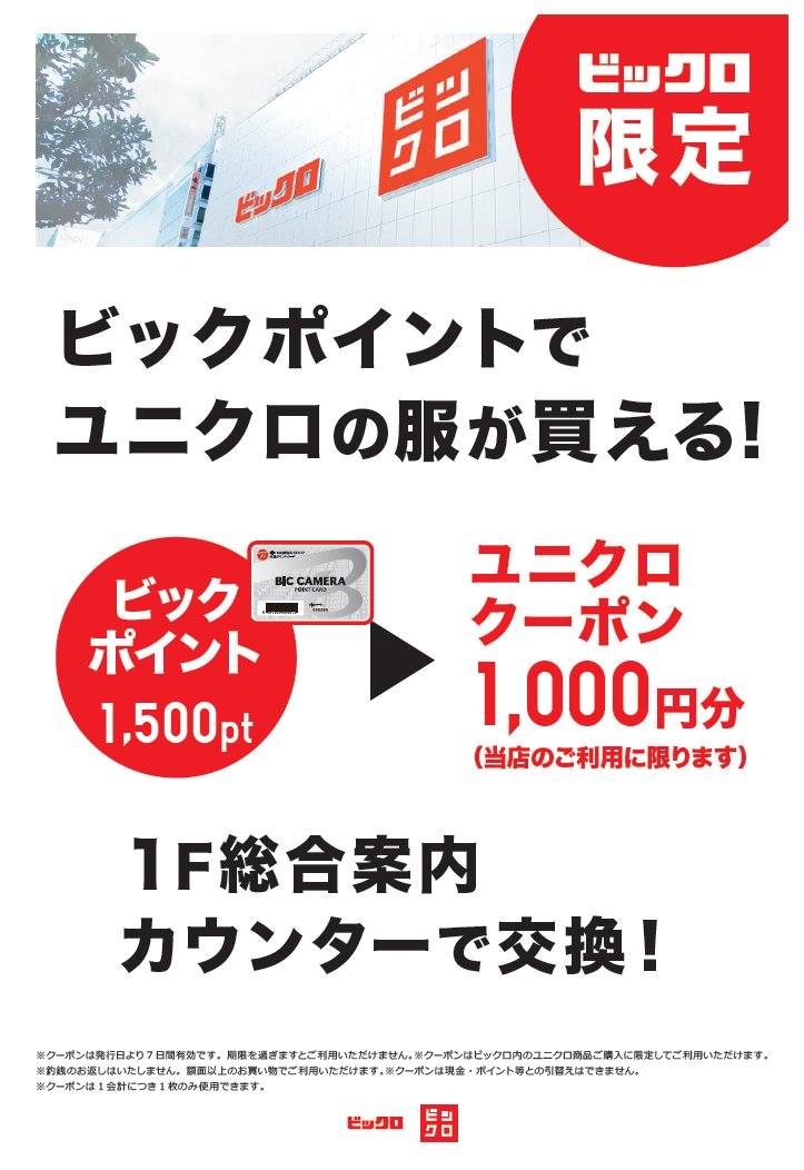 ビックロ ビックカメラ新宿東口店 Auf Twitter W Oo ビックのポイント貯まってるけど 今すぐ買うものはないなぁ もったいない そんな時に便利なサービスが ビックロ に 1 500円分のビックポイントを1 000円分のユニクロクーポンに変えること