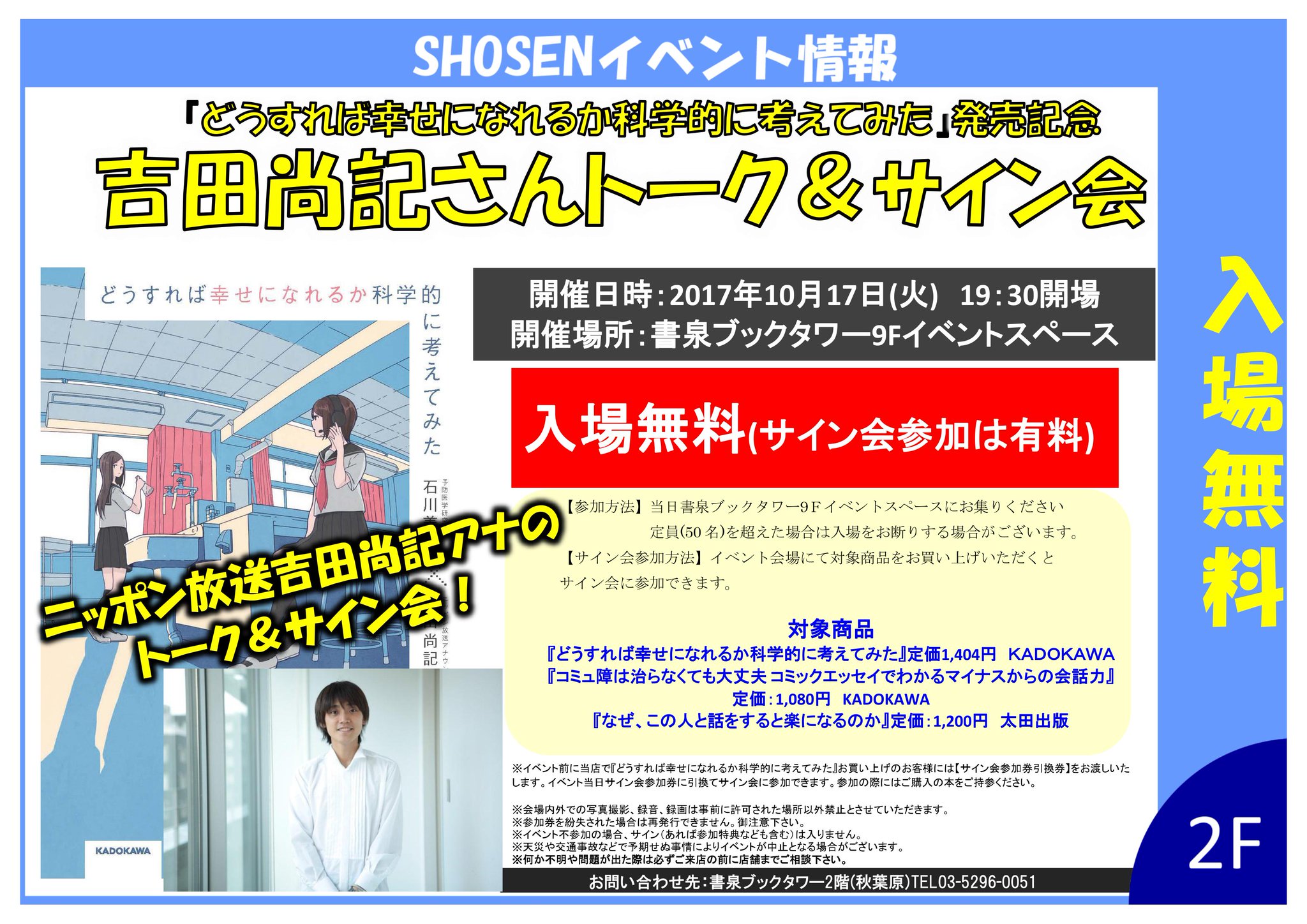 書泉ブックタワー 秋葉原 エヴァンゲリオン 本屋巡りひらめきゲーム 開催中 2ｆ 10 17 火 19 30より9fイベントスペースにて どうすれば幸せになれるか科学的に考えてみた 発売記念吉田尚記さんトーク サイン会開催 トーク部分は入場無料 詳細