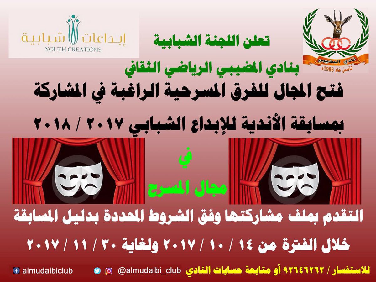 تعلن اللجنة الشبابية بنادي المضيبي الرياضي الثقافي عن إستقبالها المشاركات في المجالات التالية :